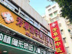 -芳草堂中医门诊部(怡芳苑店)