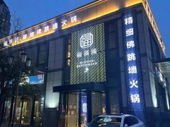 -福满满·精细佛跳墙火锅(湘江道店)