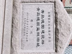 -青岛德国监狱旧址博物馆