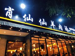 门面-肖仙仙羊肉汤·创于1996年(三官堂总店)