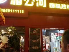 门面-湄公河秘制烤鱼(西双十贰城商业中心店)