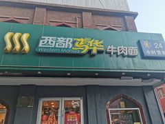 门面-西部马华清真兰州牛肉面·烧烤夜市(关东店)