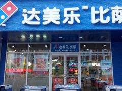 -达美乐比萨(国瑞北路店)