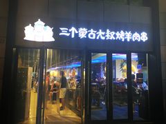 门面-三个蒙古大叔羊肉串(大宁店)