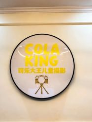 -可乐大王自然光儿童摄影(园区店)