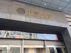 -北京SKP