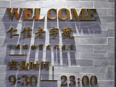 -仁信老铺(嘉信店)