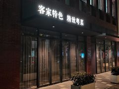 -嘉宴·精致客家菜