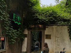 门面-院子餐厅·大锅菜·老杭帮(桥西直街店)