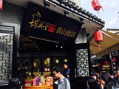 门面-胡兴堂中式糕点·伴手礼(老街三店)