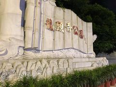 -龙头寺公园
