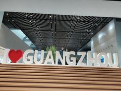 -广州市城市规划展览中心