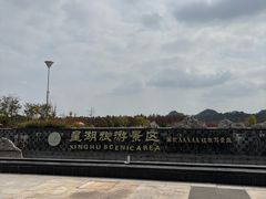 -星湖旅游景区七星岩