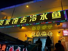 门面-煲来饱去冷水鱼