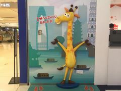 -TOYSRUS玩具反斗城(苏州中心店)