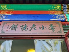 -李小老烧饼(常营民族家园店)