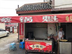 门面-蔡锅魁(军屯一店)