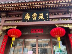 门面-山东宾馆·齐鲁苑餐厅