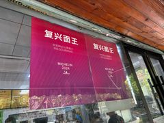 -复兴面王(河东路起源店)