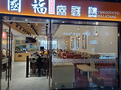门面-杨国福麻辣烫(龙阳广场店)