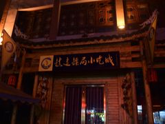 门面-鎮遠鏢局·大河關飯莊