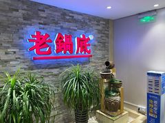 -吴记老锅底麻辣火锅(福州路店)