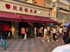 -欣乐糕点店(洪湖里总店)