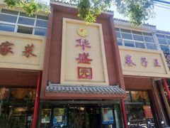 门面-华盛园卷子王农家菜水库鱼