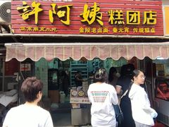-许阿姨糕团店(南京总店)