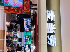 门面-麦当劳(国际大厦店)