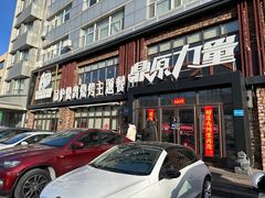 -鼎原力量吊炉烧烤主题餐厅(临河街店)