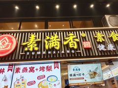 -素满香·Vegan食养自助(天一广场店)