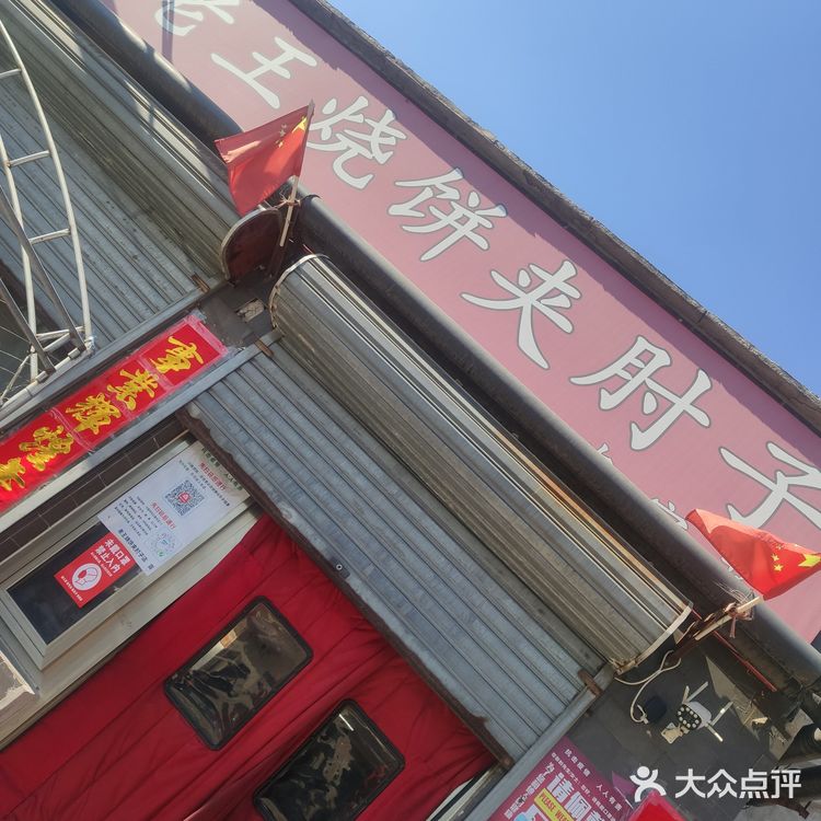 老王烧饼加肘子