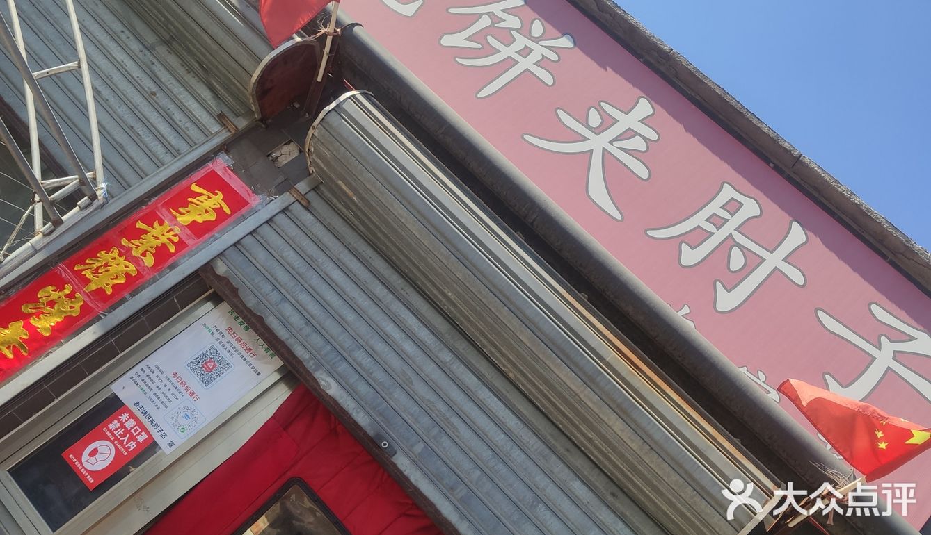 老王烧饼加肘子