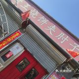 老王烧饼加肘子