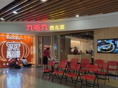 -九毛九西北菜(百信广场店)