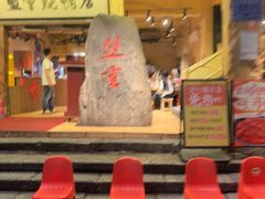 -盟重烧烤(高正街店)