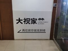 -大视家眼镜(园区星海店)
