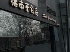 -德南面包房(尚都店)