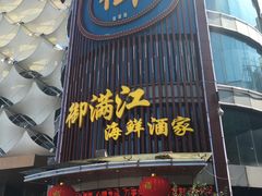 -御满江海鲜酒家(洛溪新城店)