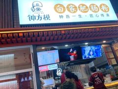 门面-钟方模白家肥肠粉(春熙店)