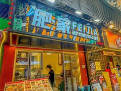-肥家大排档(天河体育西店)