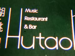 -胡桃里音乐酒馆(四道口店)