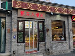 -甄夫人馒头(东四店)
