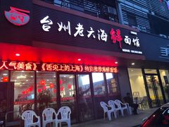 门面-台州老六海鲜面馆(上南总店)