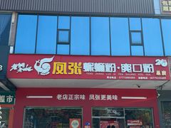 -凤张螺蛳粉·爽口粉(跃进路总店)