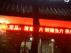 门面-浩文烧烤