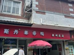 -斯丹姜母鸭·古法干香(涂门街总店)