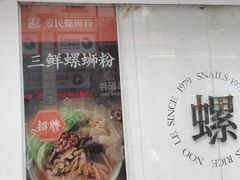 -爱民螺蛳粉(梧州国泰广场店)