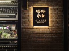 -杨梅市场·打工人小酒馆(新天地店)